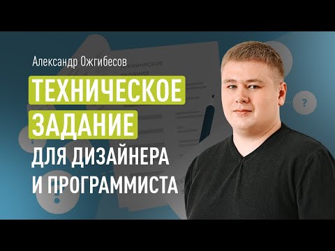 Видео: Техническое задание на разработку сайта: пример ТЗ для сайта дизайнеру и программисту, образец ТЗ