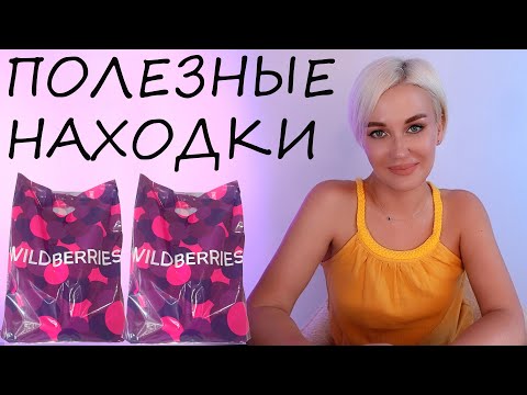 Видео: ПОЛЕЗНЫЕ НАХОДКИ С WILDBERRIES