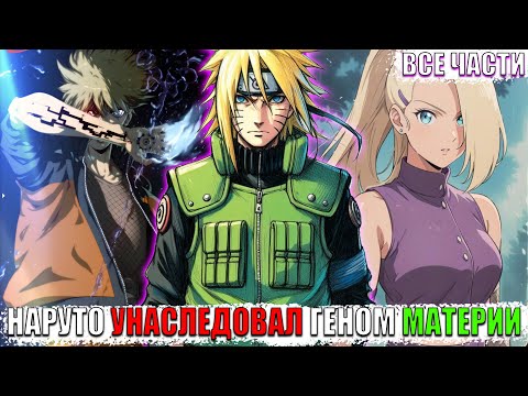 Видео: НАРУТО УНАСЛЕДОВАЛ ГЕНОМ МАТЕРИИ/АЛЬТЕРНАТИВНЫЙ СЮЖЕТ НАРУТО/ВСЕ ЧАСТИ