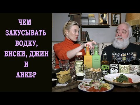 Видео: Чем закусывать водку, виски, джин и ликер