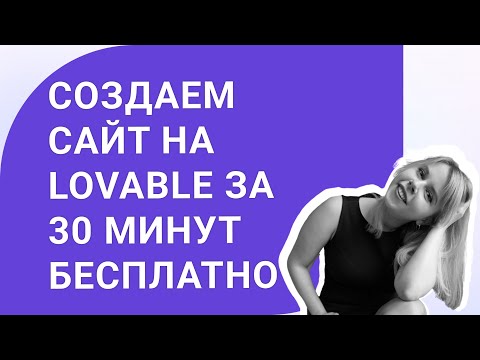 Видео: Создаю сайт на Lovable бесплатно: от идеи до публикации