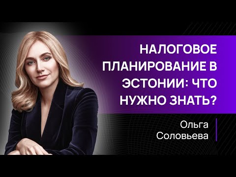 Видео: Налоговое планирование в Эстонии: что нужно знать?