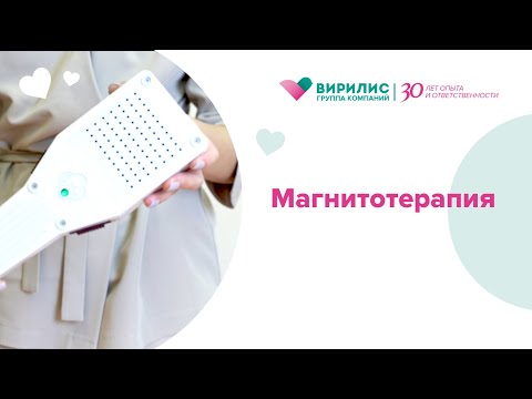 Видео: Физиотерапия. Магнитотерапия