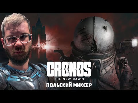 Видео: ПОЛЬСКИЙ МИКСЕР | CRONOS: THE NEW DAWN | 01 СЕРИЯ