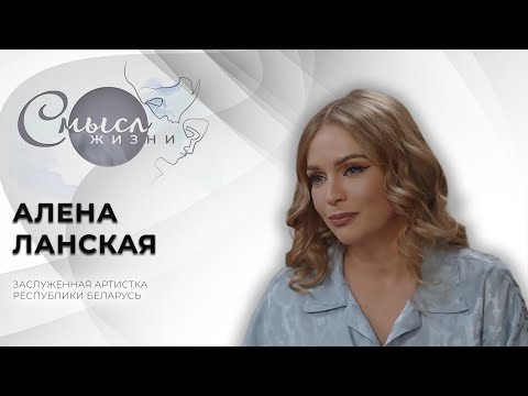 Видео: Заслуженная артистка Республики Беларусь | Алена Ланская | Смысл жизни