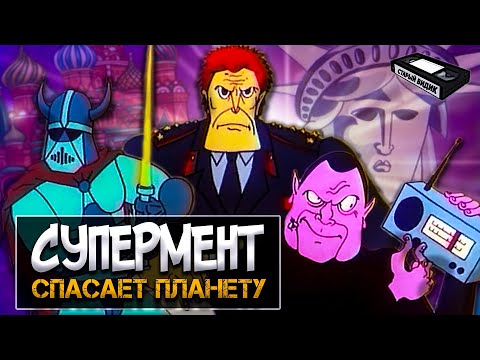 Видео: КАПИТАН ПРОНИН | Отвязная мультпародия из 90-х