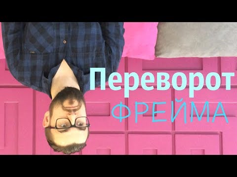 Видео: 15 фраз для переворота фрейма