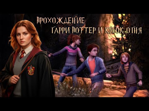 Видео: Гарри Поттер и Кубок огня (прохождение) | Испытания, магия и ностальгия