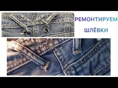 Видео: РЕМОНТИРУЕМ ОТОРВАННЫЕ ШЛЁВКИ НА ДЖИНСАХ