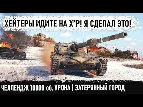 Видео: Затерянный город | Мантикора | Челлендж на 10000 выполнен! На грани возможного в world of tanks