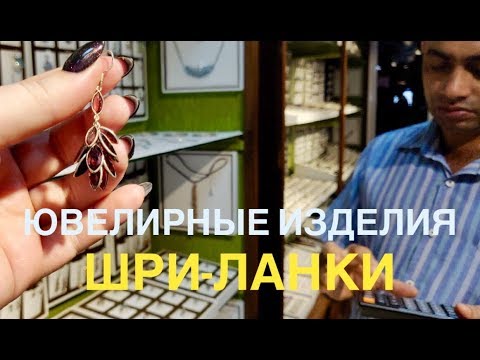 Видео: #15 КАМНИ и ЮВЕЛИРНЫЕ изделия на ШРИ-ЛАНКЕ. Магазин ORCHID HOUSE в ГАЛЛЕ, Унаватуна