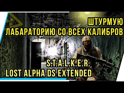 Видео: ШТУРМУЮ ЛАБАРАТОРИЮ СО ВСЕХ КАЛИБРОВ S.T.A.L.K.E.R. LOST ALPHA DS EXTENDED.