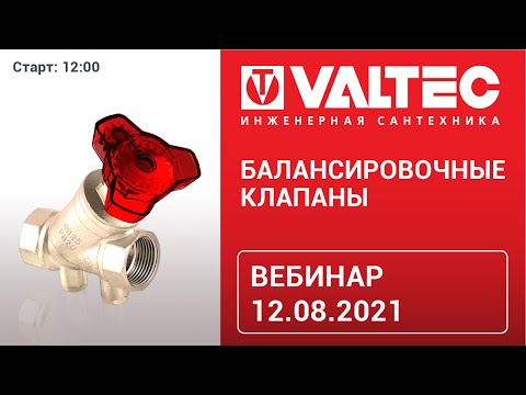 Видео: Балансировочные клапаны - вебинар 12.08.21