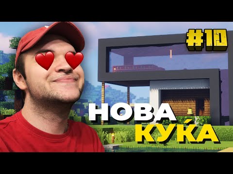 Видео: ГРАДИМЕ НОВА КУЌА И СПРАТ! (Minecraft #10)