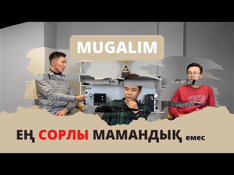 Видео: Біздің мұғалім болуымызға әсер еткен факторлар | Mugalim MEDIA | #1