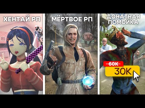 Видео: Играю на Худших РП СЕРВЕРАХ в Garry's Mod