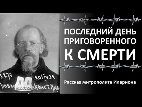 Видео: Последний день приговоренного к смерти. Рассказ митрополита Илариона