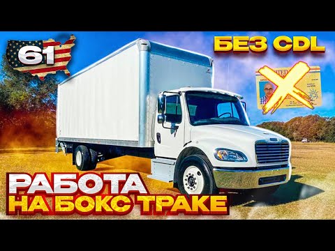 Видео: Работа На Бокс Траке в США. Без CDL. Straight truck