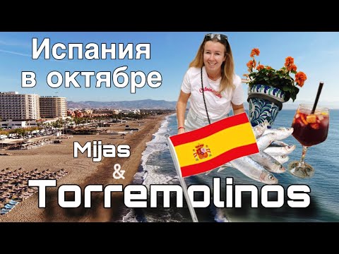 Видео: Испания в октябре. Торремолинос и Михас.