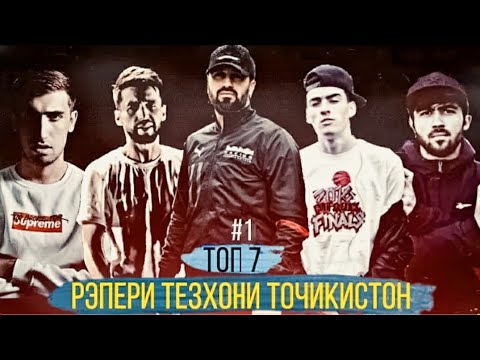 Видео: Топ 7 репери тезхони Тоҷикистон / Топ 7 быстро читающих реперов Таджикистана