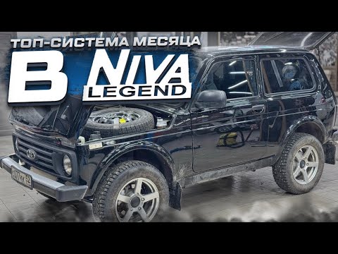Видео: Музыка в Ниву . Niva Legend + аудиосистема Автостиль за 112000 рублей - SQ фронт + сабвуфер