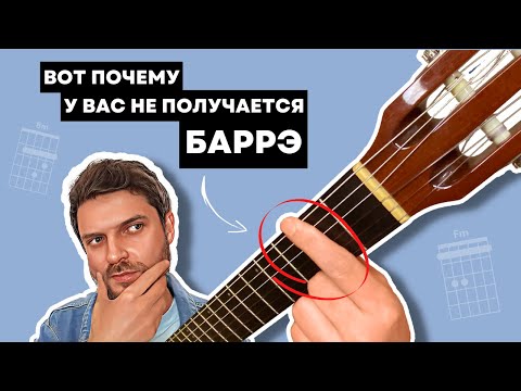 Видео: КАК ЛЕГКО брать БАРРЭ. Секретное упражнение