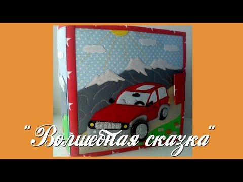 Видео: Развивающая книжка №20.Developing book.Quiet book.