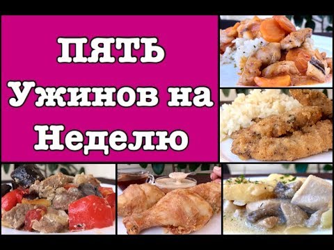 Видео: Пять Ужинов на Неделю. Отдыхаем После РАБОТЫ:)  | Five Dinner Ideas For A Week | Ольга Матвей