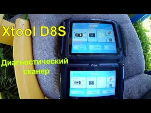 Видео: Диагностичесий автомобильный сканер Xtool D8S. Сравнение с Xtool D7W