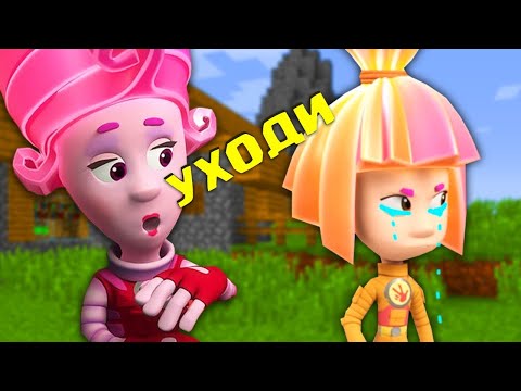 Видео: МАСЯ ВЫГНАЛА СИМКУ ИЗ ДОМА ФИКСИКИ FIXIKI В МАЙНКРАФТ MINECRAFT ТРОЛЛИНГ ЛОВУШКА