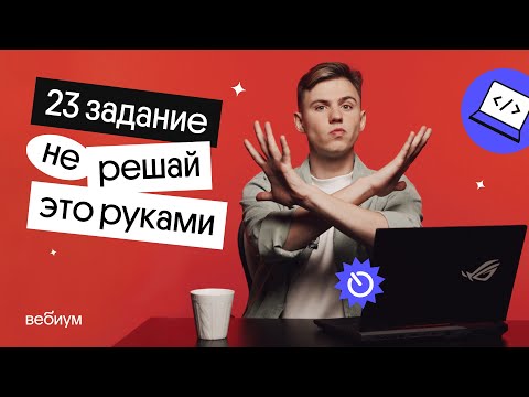 Видео: Как решать Задание 23 из егэ по информатике