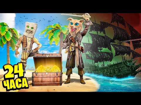 Видео: МЫ СТАЛИ ПИРАТАМИ НА 24 ЧАСА В ГТА 5 ! ИЩЕМ КЛАД С СОКРОВИЩАМИ В GTA 5