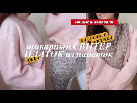 Видео: Свитер в +29С, платок из пайеток, лучшие носки и новая юбка. Готовы!
