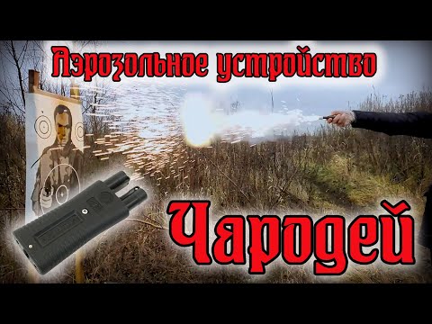 Видео: Аэрозольное устройство "ЧАРОДЕЙ"//Обзор и отстрел.