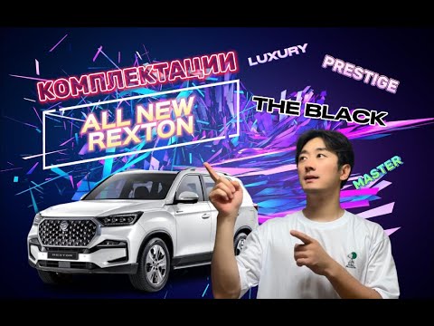 Видео: АВТО ИЗ КОРЕИ. РАЗБОР КОМПЛЕКТАЦИЙ САНГ ЕНГ РЕКСТОН (KGM ALL NEW REXTON)