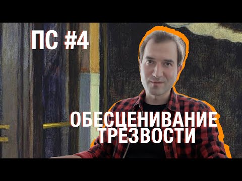 Видео: Обесценивание трезвости/Поддерживающее слово #4