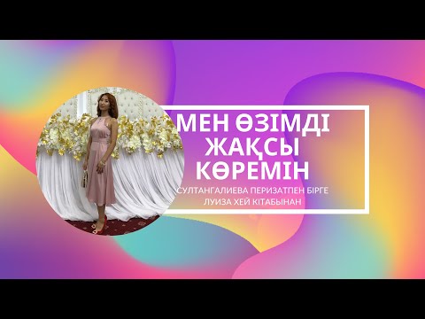 Видео: Мен өзімнің әр бөлігімді жақсы көремін АффИрмация Луиза Хей Махаббатпен емделу