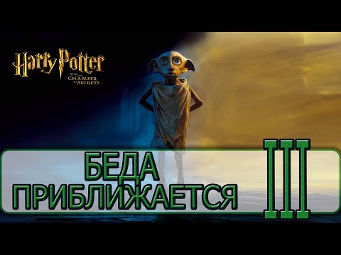 Видео: Гарри Поттер и Тайная Комната (2002) - [Прохождение #03] By WEB