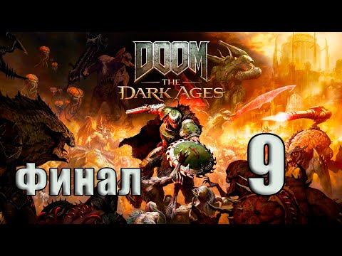 Видео: 🛑СТРИМ🛑ФИНАЛ   DOOM The Dark Ages ➤ на   ПК🛑Часть # 9🛑