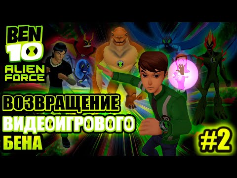 Видео: ВОЗВРАЩЕНИЕ ВИДЕОИГРОВОГО БЕНА | РЕТРОСПЕКТИВА BEN 10: ALIEN FORCE THE VIDEOGAME