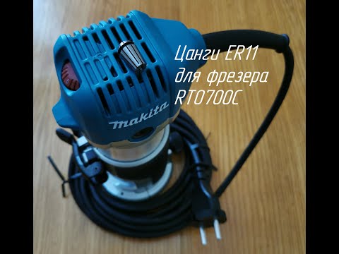 Видео: Цанга ER11 для фрезера Makita RT0700C. НЕ ПОВТОРЯТЬ)))