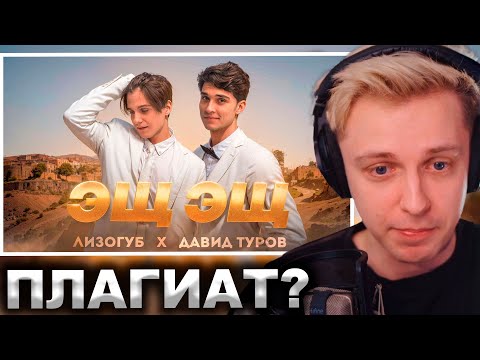 Видео: СТИНТ СМОТРИТ: Лизогуб, Давид Туров - ЭЩ ЭЩ (ПРЕМЬЕРА КЛИПА 2023)