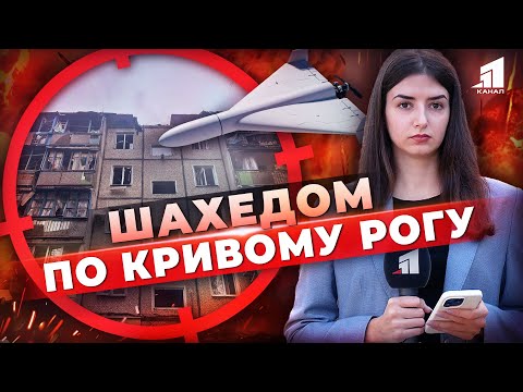 Видео: 😱ШАХЕДОМ в пʼятиповерхівку! У Кривому Розі дрон атакував багатоповерхівку. Ситуація на місці удару