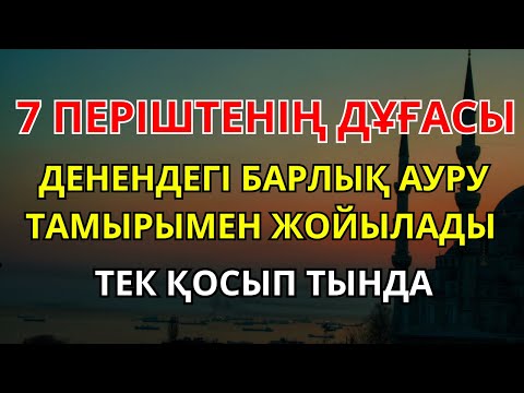 Видео: ӘЛХАМДУЛИЛЛА  БАРЛЫҚ АУРУҒА ШИПА ДҰҒА – ТОЛЫҚ ЖАЗЫЛУ! ҚОСЫП ТЫҢДА
