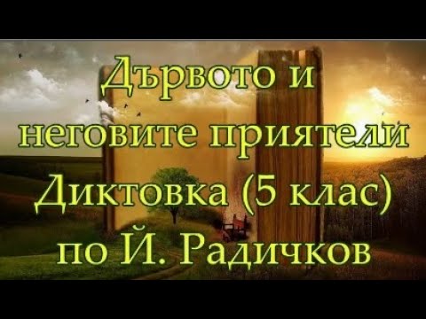 Видео: Дървото и неговите приятели -  Диктовка 5 клас (по Й. Радичков)
