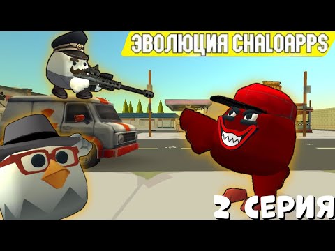 Видео: 🐔🐔🐔 Эволюция Chaloapps В ЧИГЕН ГАНЕ 1 серия🐔🐔🐔