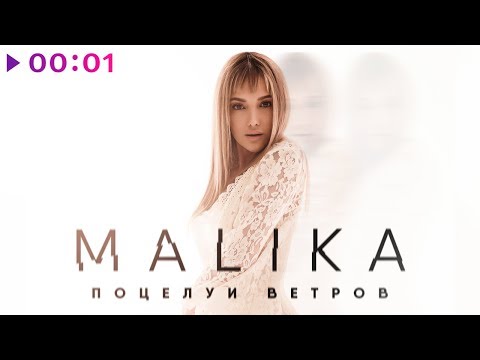 Видео: Malika - Поцелуи ветров | Official Audio | 2019