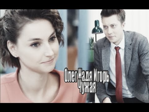 Видео: Т - С "Бессмертник" Надя&Игорь&Олег - ЧУЖАЯ