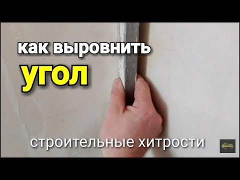 Видео: Как выровнить УГОЛ стены? Рабочие хитрости.