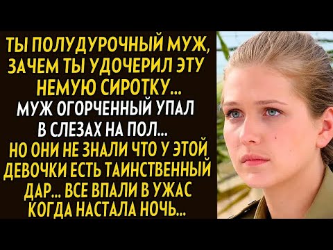 Видео: Удочерив немую, они не представляли чем им обвернётся это. Мать горько жалела что издевалась над...